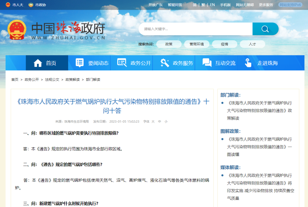 《珠海市人民政府關(guān)于燃氣鍋爐執(zhí)行大氣污染物特別排放限值的通告》十問十答