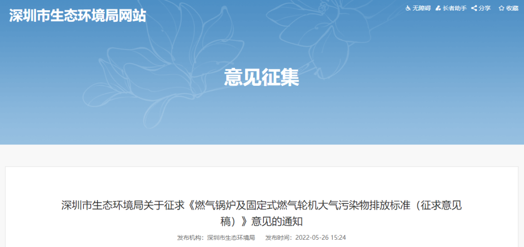 深圳市生態(tài)環(huán)境局關(guān)于征求《燃?xì)忮仩t及固定式燃?xì)廨啓C(jī)大氣污染物排放標(biāo)準(zhǔn)（征求意見(jiàn)稿）》意見(jiàn)的通知