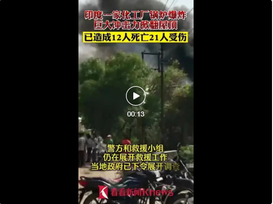 12死21傷！印度一化工廠鍋爐爆炸釀慘禍，屋頂被掀翻！