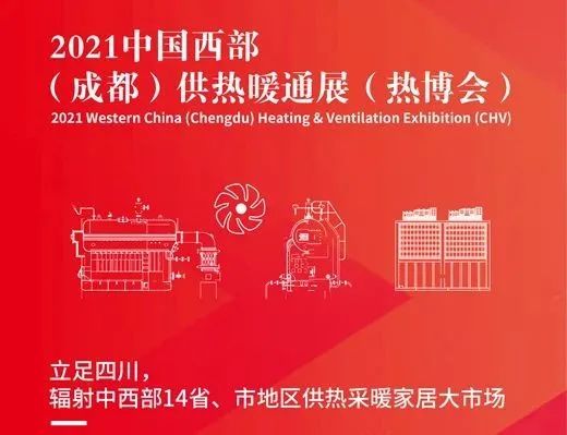 【展會預(yù)告】4月23日，凱洛欣與您相約2021中國西部（成都）供熱暖通展（熱博會）