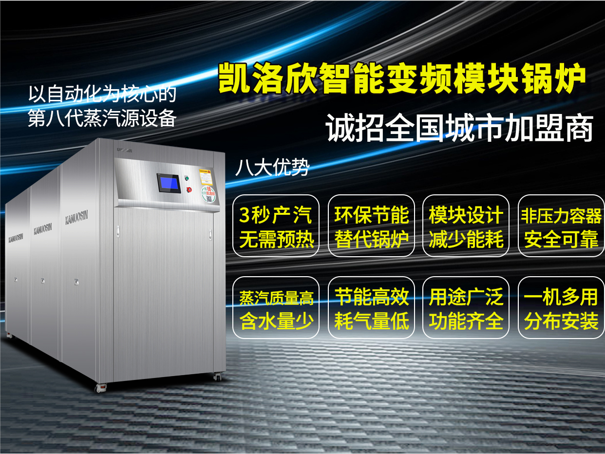 凱洛欣模塊蒸汽源機(jī)