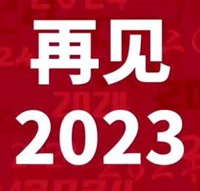 凱洛欣2024總經(jīng)理跨年致辭！